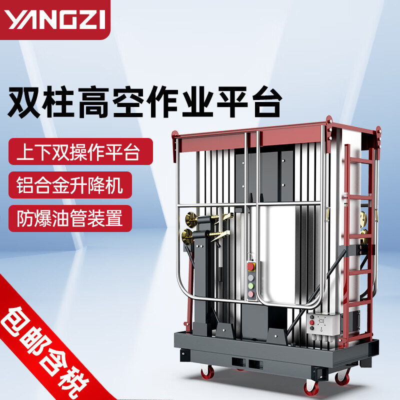 揚子電動升降平臺液壓升降機(jī)高空作業(yè)車YZ-GS